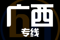 成都到广西物流专线