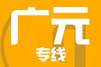 成都到广元物流专线