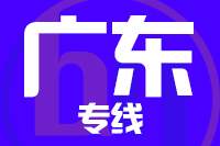 成都到广州花都区物流专线