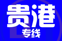 成都到桂平物流专线