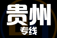 成都到贵州物流专线