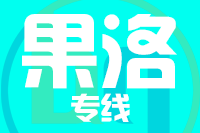成都到果洛物流专线