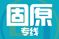成都到固原物流专线