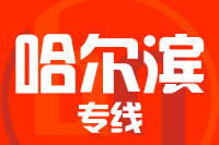 成都到哈尔滨物流专线