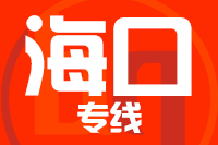 成都到海口物流专线