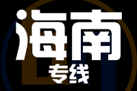 成都到海南物流专线