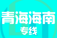 成都到海南州物流专线