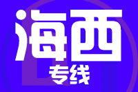 成都到格尔木物流专线