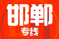 成都到邯郸物流专线
