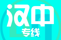 成都到汉中物流专线
