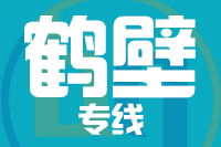 成都到鹤壁物流专线