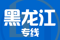 成都到黑龙江物流专线