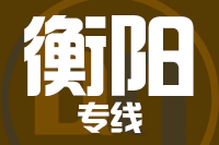 成都到常宁物流专线