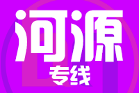 成都到河源物流专线