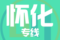 成都到怀化物流专线