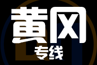 成都到麻城物流专线