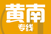 成都到黄南物流专线