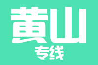 成都到黄山物流专线