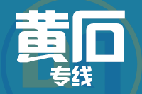 成都到大冶物流专线