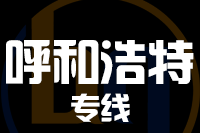 成都到呼和浩特物流专线