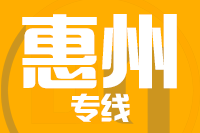 成都到惠州物流专线