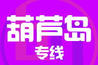 成都到兴城物流专线