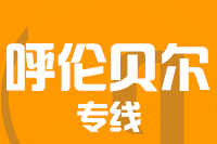 成都到呼伦贝尔物流专线