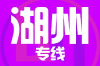 成都到湖州物流专线