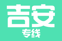 成都到吉安物流专线