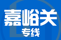 成都到嘉峪关物流专线