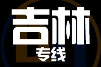 成都到舒兰物流专线