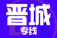 成都到晋城物流专线