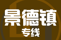 成都到景德镇珠山区物流专线