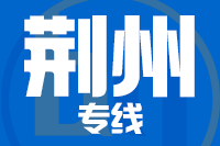 成都到洪湖物流专线