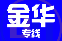 成都到永康物流专线