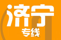 成都到邹城物流专线