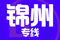 成都到北镇物流专线