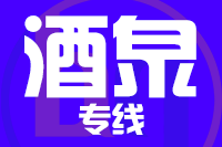 成都到敦煌物流专线