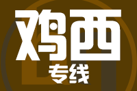 成都到鸡西物流专线