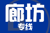 成都到廊坊物流专线