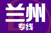 成都到兰州物流专线
