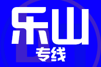 成都到峨眉山物流专线