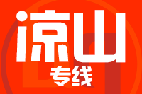 成都到西昌物流专线