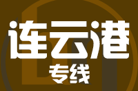 成都到连云港物流专线