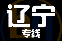 成都到辽宁物流专线