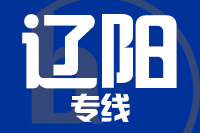 成都到灯塔物流专线