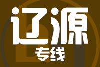 成都到辽源物流专线