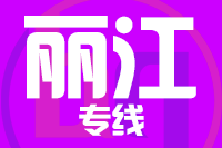 成都到丽江物流专线