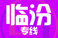 成都到侯马物流专线
