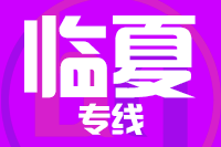 成都到临夏物流专线